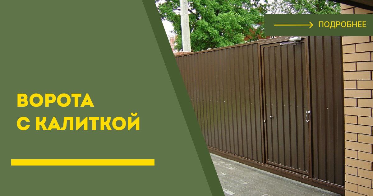 Купить ворота с калиткой под ключ Шелехов, цена от 24970 руб
